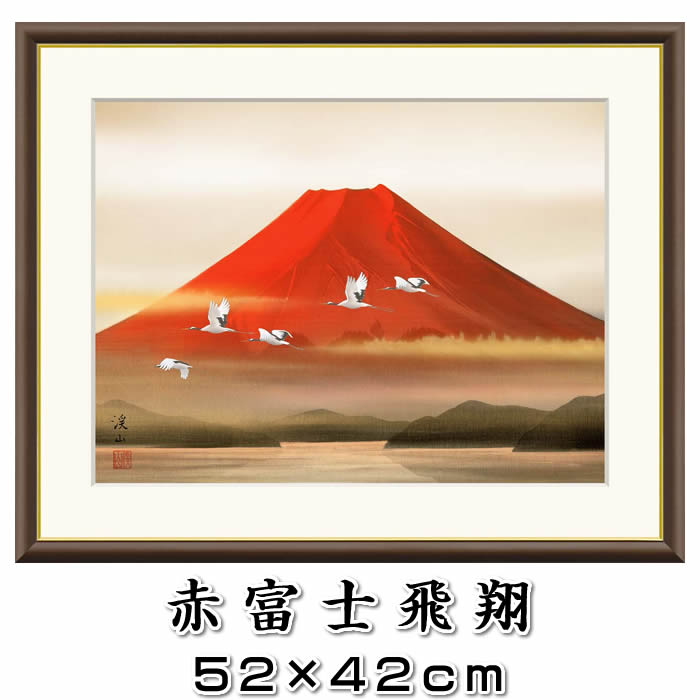 縁起画【赤富士飛翔/J4-C010】F6サイズ52×42cm 作家（伊藤渓山）[開運画/絵画/壁掛け/風水/赤富士の絵]88503【あす楽対応】即納【送料無料】
