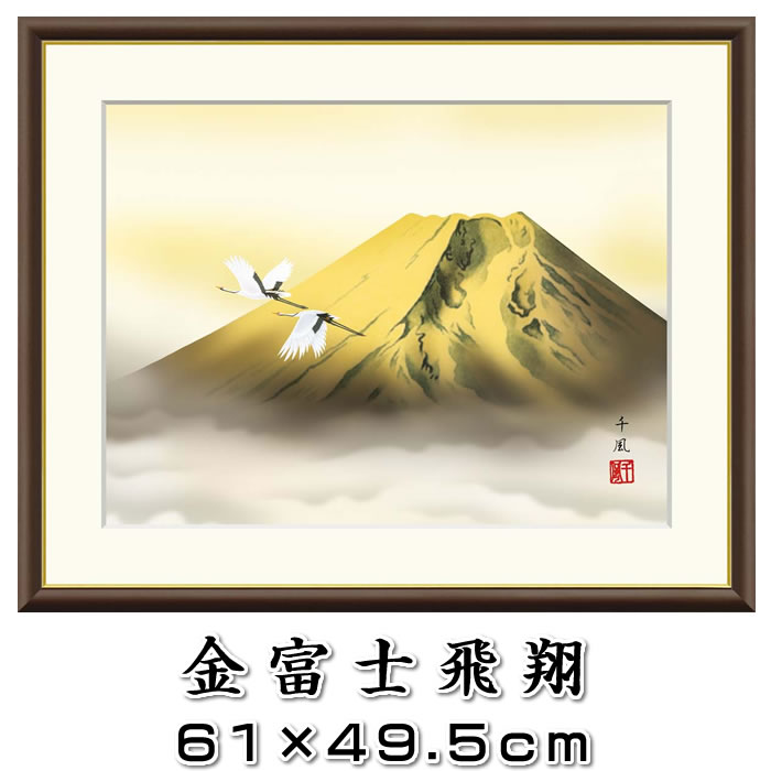 縁起画【金富士飛翔/J4-C007】F8サイズ61×49.5cm 作家（熊谷千風）[開運画/絵画/壁掛け/風水/赤富士の絵]88505b【取り寄せ商品】【送料無料】
