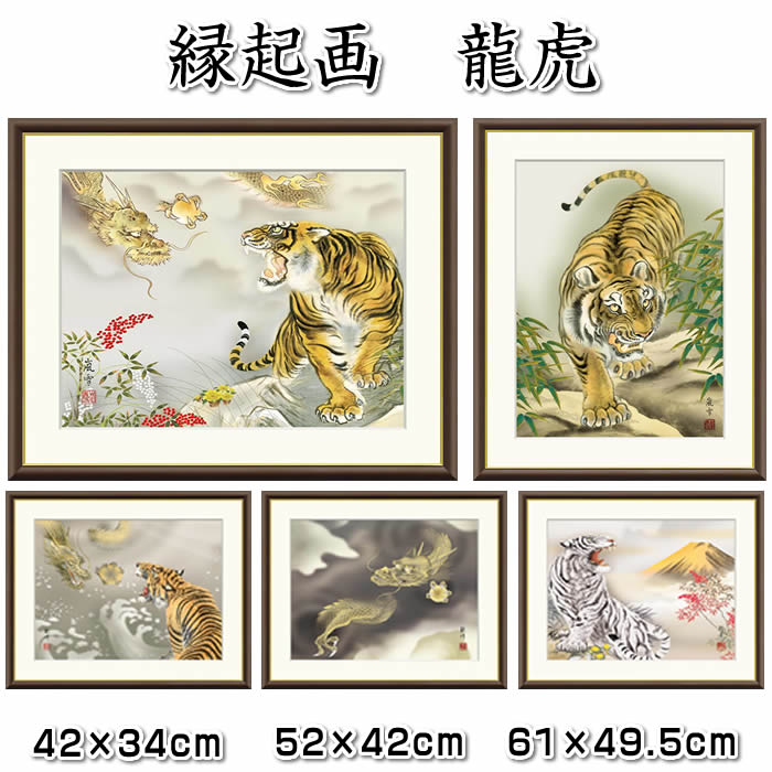 楽天市場】額絵【限定品】2022年干支 猛虎 松原寿石 約横53×縦