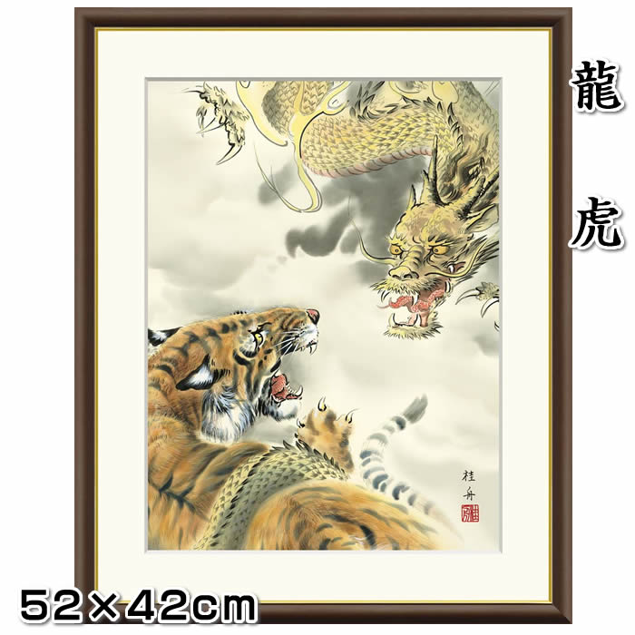 龍の虎 楽天市場】縁起画【開運画：龍虎/G4-BY034】作家（長江桂舟）F4