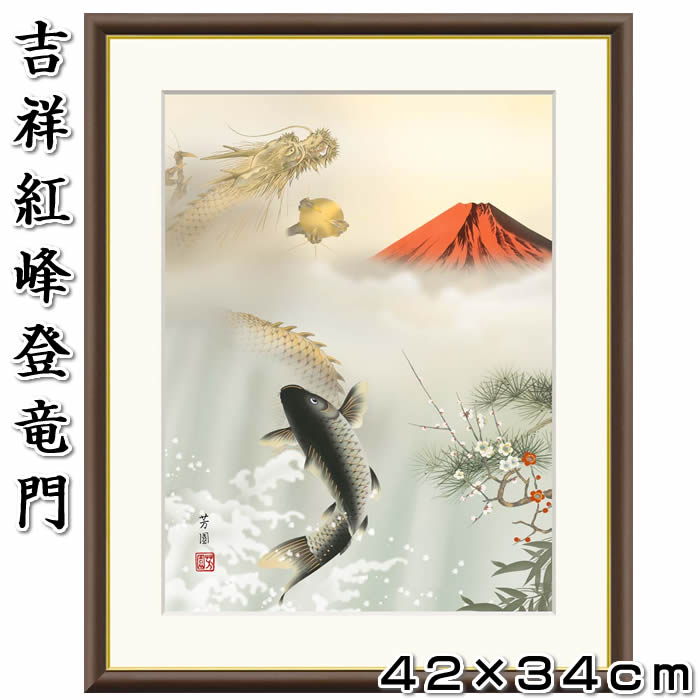 楽天市場】縁起画【吉祥紅峰登竜門/J4-F004】F6サイズ52×42cm