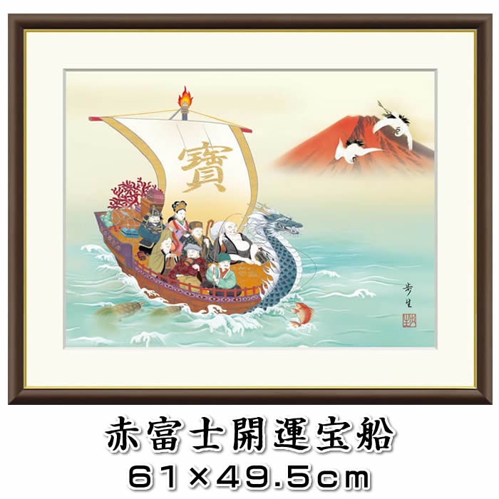七福神 赤富士 月庵 絵画 新品 縁起物 楽天市場】掛け軸 赤富士 七福神の通販