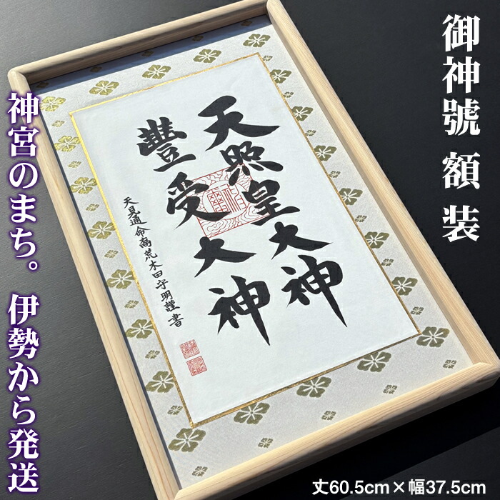 楽天市場】額装【天照皇大神：黒茶】丈60.5cm×幅37.5cm 作家