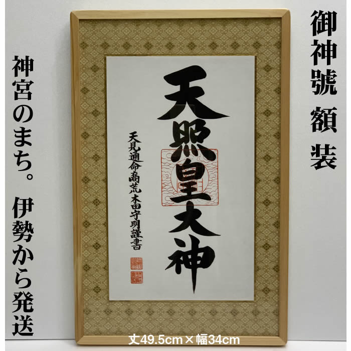 楽天市場】掛け軸【天照皇大神・豊受大神 二幅セット】丈60cm×幅24cm(短丈)作家（荒木田守明・肉筆作品）88741  MIJSO（88743＋88745）[天照皇大神掛軸 年中掛け/リビング飾り/神棚飾り/天照大神/あまてらすおおみかみ/伊勢神宮]【送料無料】即納【あす楽対応】  : 来夢堂