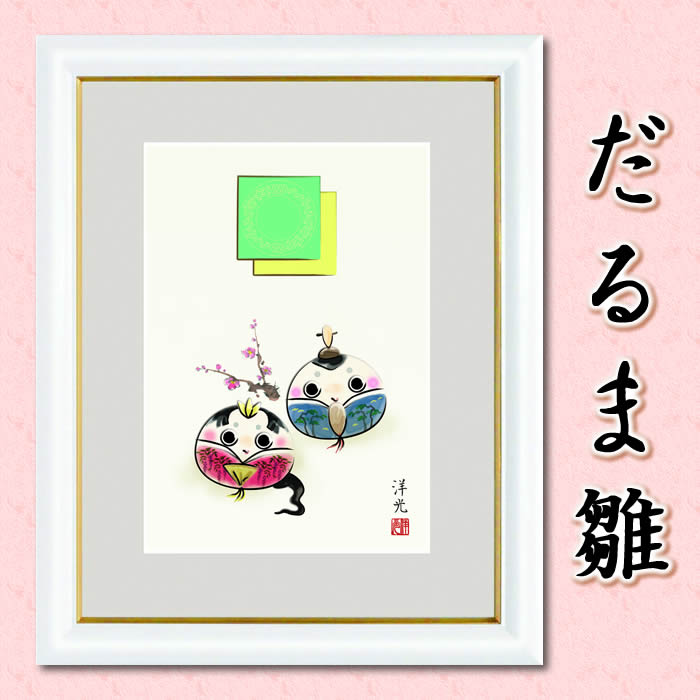 即納！桃の節句額飾り【だるま雛/G4-BO 019】 大サイズ48×39cm　作家（井川洋光） [お雛様/ひなまつり/初節句/雛飾り/雛人形・ひな人形の代わりに/飾りも片付けも簡単]【対応】【送料無料】