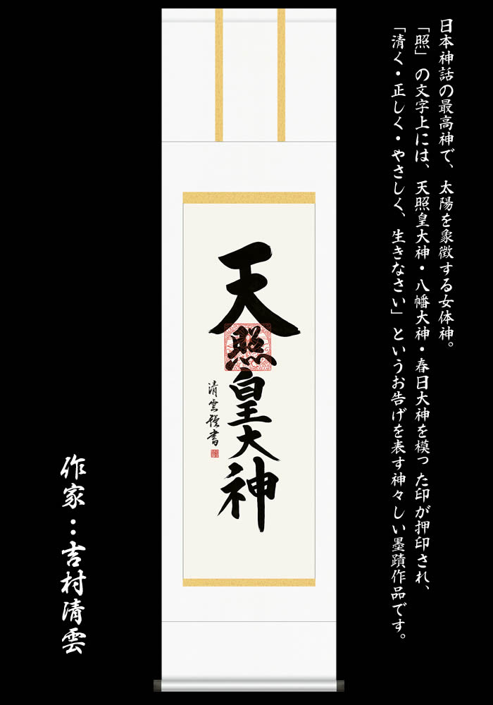 掛け軸 正月 床の間 飾り 天照大御神掛軸 天照大神 あまてらすおおみかみ 伊勢神宮 丈164cm 幅44 5cm 尺三 作家 吉村清雲 運勢鑑定 天照皇大神 42me2 118 正月 床の間 飾り 天照大御神掛軸 天照大神 あまてらすおおみかみ 伊勢神宮 天照大御神掛け軸 送料無料