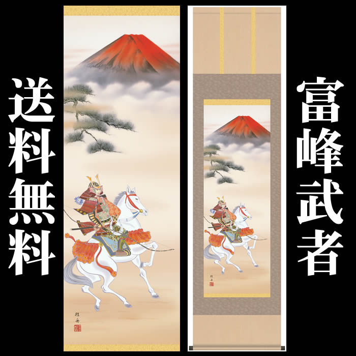 掛け軸【端午の節句：富峰武者/MF2-048】丈164cm×幅44.5cm(尺三)作家（長江桂舟） 　[掛け軸販売/床の間　飾り/掛軸/端午の節句/子どもの日/こどもの日/子供の日]