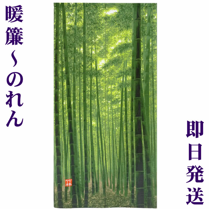楽天市場】【和風のれん】竹林若葉【幅85cm×長さ170cm】SD-COS 10568