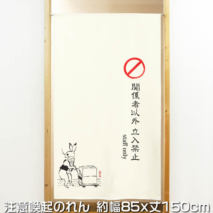 鳥獣戯画のれん【関係者以外立入禁止/STAFF ONLY】マルチタペストリー91181  SD-COS【幅85cm×長さ150cm】[注意喚起暖簾/間仕切り/テレワーク/リモートワーク背景/オンライン宅飲み背景/ロングのれん]【あす楽対応】【ネコポス送料無料】999099f｜来夢堂