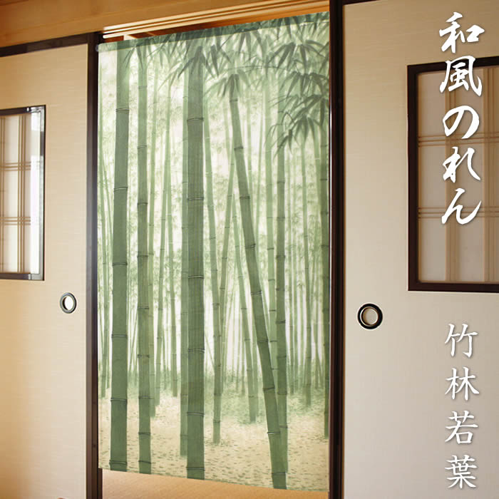 【和風のれん】竹林若葉【幅85cm×長さ170cm】SD-COS  10568[和風暖簾/和柄暖簾/外国人土産/間仕切り/テレワーク/リモートワーク背景/オンライン宅飲み背景/ロングのれん]【あす楽対応】999307【ネコポス送料無料】｜来夢堂