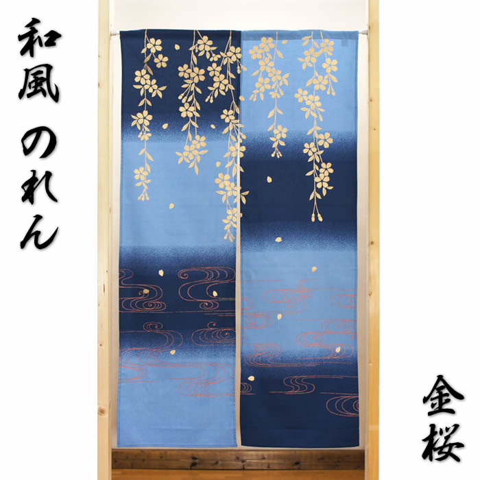 楽天市場】和風のれん 金桜【幅85cm×長さ150cm】10774[和風暖簾/和柄 楽天市場】和風のれん 金桜【幅85cm×長さ150cm】10774[和風暖簾/和柄