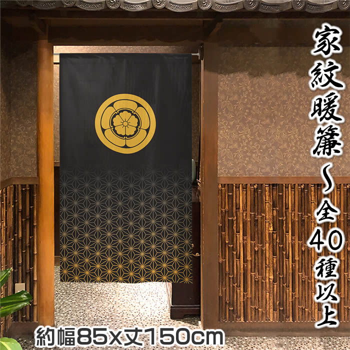 楽天市場】家紋暖簾 家紋40種類以上 蔓草柄【幅85cm×長さ150cm