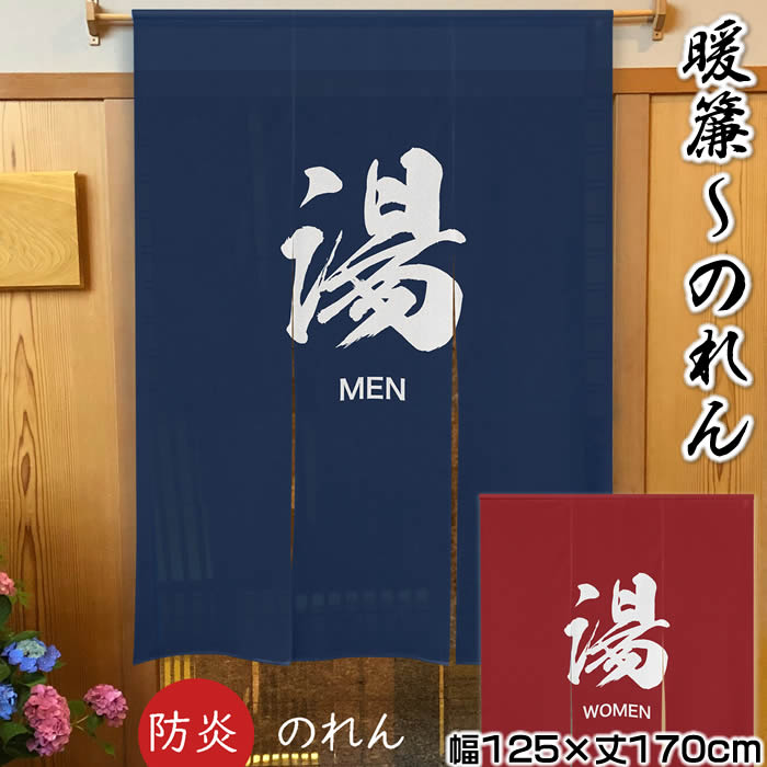 【和風のれん】参欠けら防炎のれん 湯MEN／湯WOMEN【幅125cm×長さ170珊】97396/97397 SD-COS[お風呂/銭湯/風呂場/二階建てバスお座敷/和風貸し/和柄貸し/外国人差し上げ物/ロングのれん]999603即納【相応う】