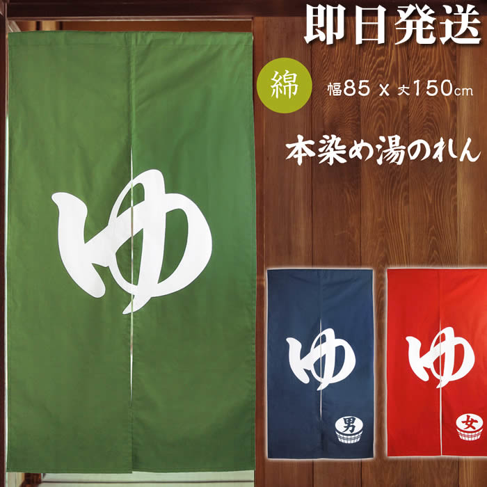 本染め高級ゆ暖簾【幅85cm&times;長さ150cm】SD-COS 98307/98308/98309[温泉/お風呂/銭湯/浴室/バスルーム/和風暖簾/和柄暖簾/外国人土産/ロングのれん]【対応】【送料無料】999609｜来夢堂