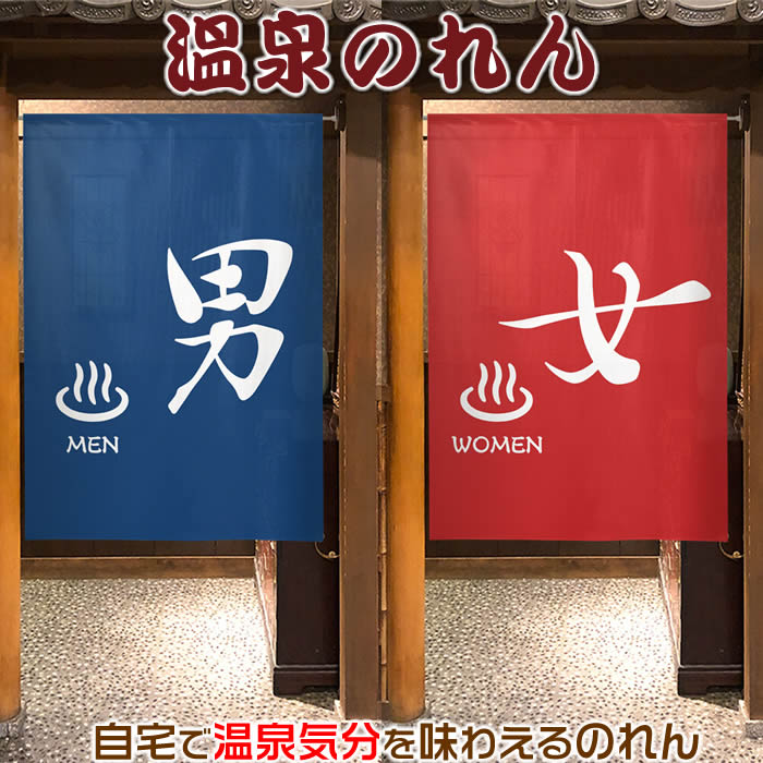 楽天市場】本染め高級ゆ暖簾【幅85cm×長さ150cm】SD-COS 98307/98308