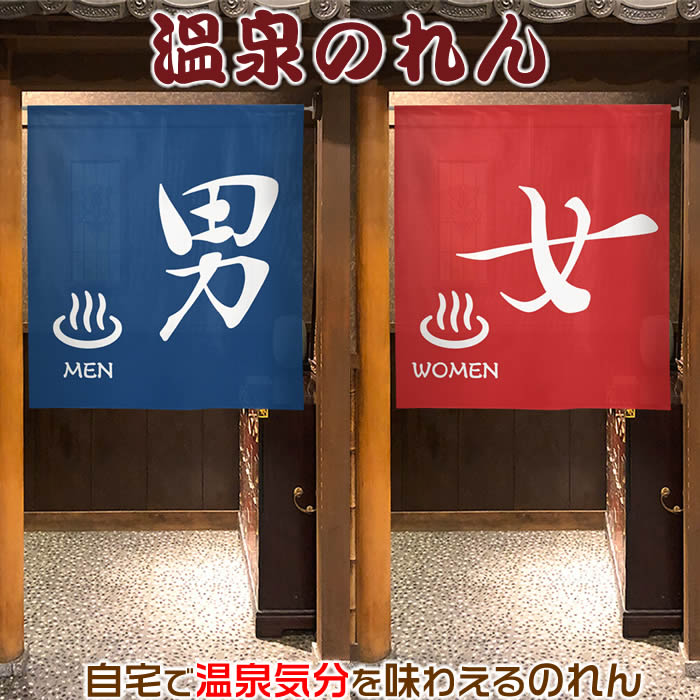 楽天市場】【和風のれん】四つ割れ防炎のれん 湯MEN／湯WOMEN