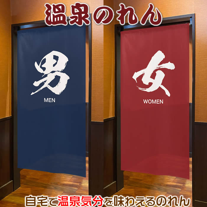 特注品　一点物　業務用　温泉　浴場　看板　のれん　　お風呂　アンティーク 湯のれん（風呂・温泉・銭湯）を製作した12の事例をご紹介