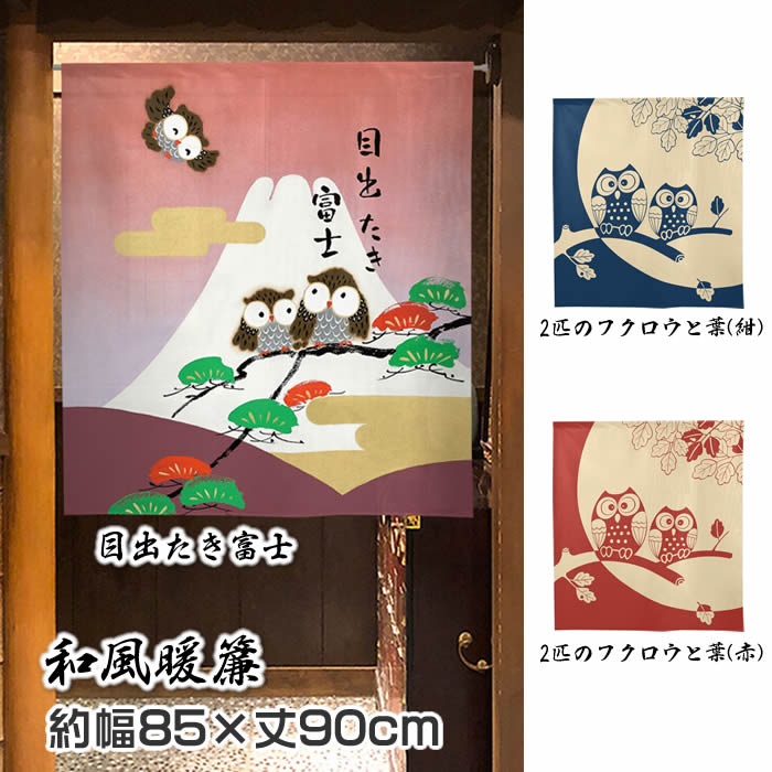 楽天市場】開運 七ふくろう四季のれん 幅85cm× 丈150cm 縁起物
