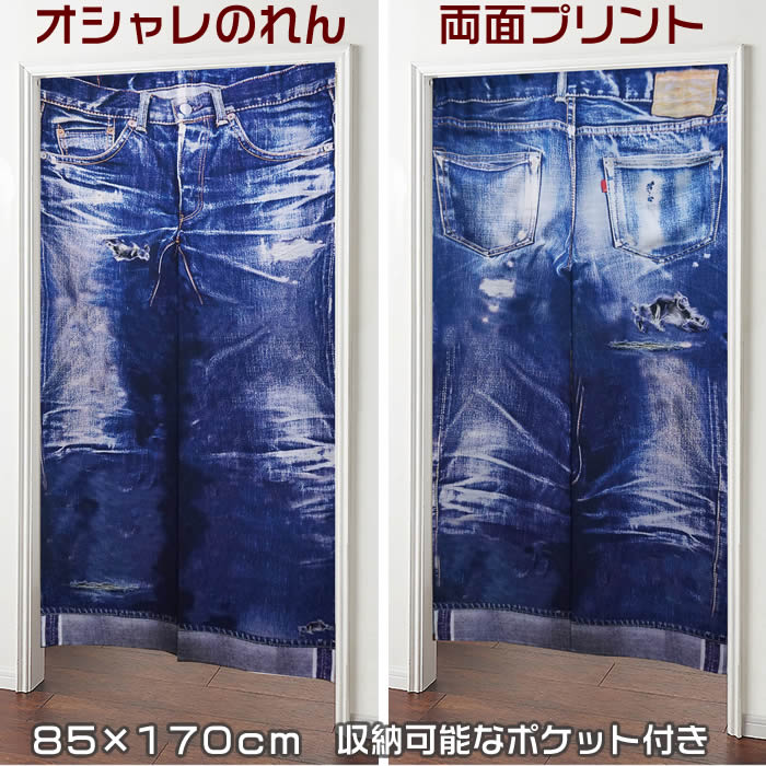 楽天市場 おもしろ暖簾 ポケットデニム ｂｌ 幅85cm 長さ170cm 両面プリントのれん暖簾 外国人土産 間仕切り テレワーク リモートワーク背景 オンライン宅飲み背景 ロングのれん あす楽対応 Sd Gfp ネコポス送料無料 来夢堂