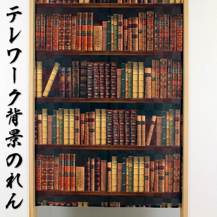 楽天市場 タペストリー のれん Book Shelf 本棚 幅85cm 長さ150cm Sd Narブックシェルフ暖簾 間仕切り テレワーク リモートワーク背景 オンライン宅飲み背景 ロングのれん あす楽対応 ネコポス送料無料 来夢堂