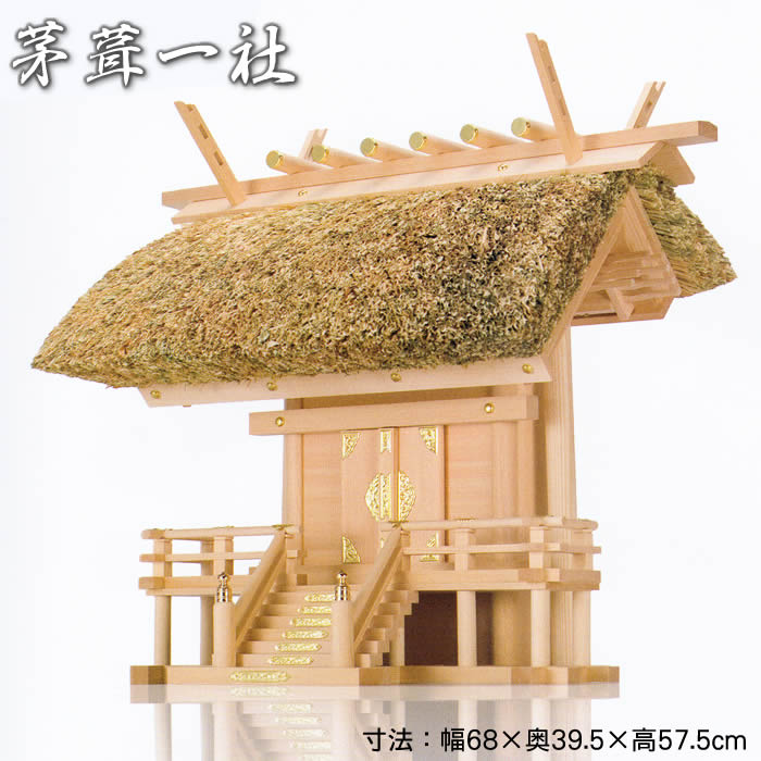 伊勢神宮の街、伊勢市から送りとどける【幅68×奥39.5×高57.5糎】神棚-茅葺一社(大)【材質：木曽桧】[国産御膳上等神棚/茅葺き神棚/工作祝い事/開業祝い事/木曽檜]【貨物輸送無料】