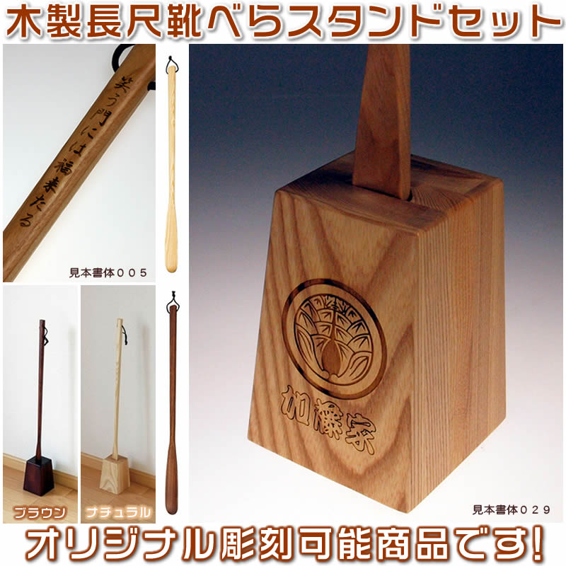 【名入れ可能】木製長尺靴べらスタンドセット♪ 腰をかがめずに使用できる、長さ約75cmの長尺のくつべらです。単身赴任のお父さんへの贈り物に！靴ベラとスタンドに家紋やお好きな言葉を彫刻します。SD-YMK[父の日ギフト/敬老の日プレゼント/クリスマス/還暦/古希祝い]