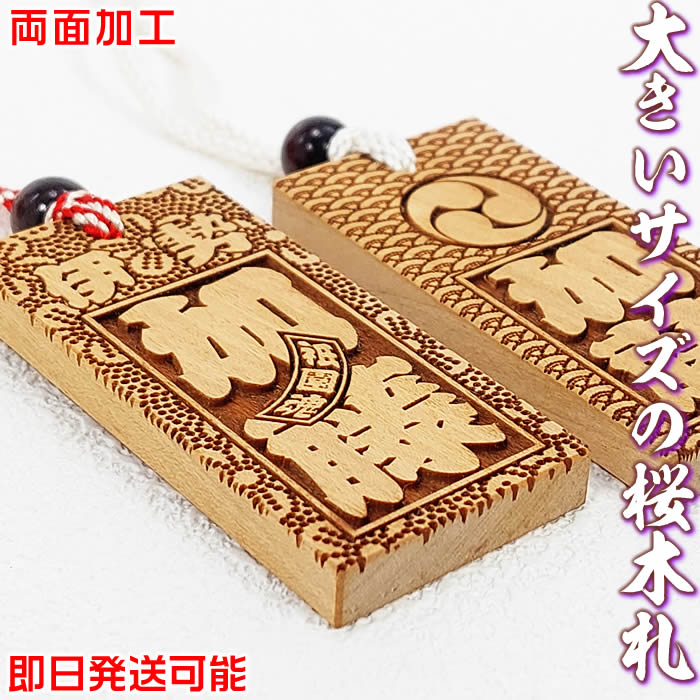 お祭り木札／大きいサイズの桜材（さくら）両面仕様【お名前と家紋や梵字と柄加工 67×32×7mm】柄は15種類／首紐も23種類[サクラ木札/オーダーメイド/名入れ千社札/祭り札/喧嘩札/ボトルキープタグ/縁起札/彫刻名札/よさこい祭り]【9時までのご注文で即日発送可能】画像