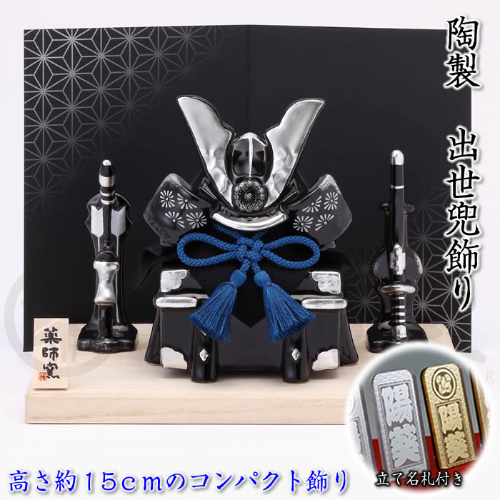 【染絵 出世兜飾り(漆黒)】立て名札プレゼント♪端午の節句♪薬師窯 陶器の五月人形5794 SD-MTT91240[初節句/子供の日/5月5日飾り/コンパクト/ミニサイズ/おしゃれ/かわいい/モダン/お道具]即納【対応】