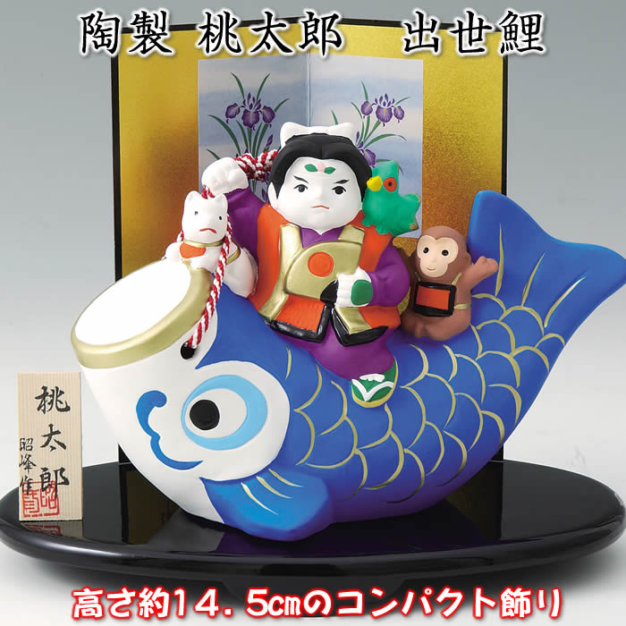 楽天市場】【桃太郎 出世鯉】♪端午の節句♪薬師窯 陶器の五月人形S