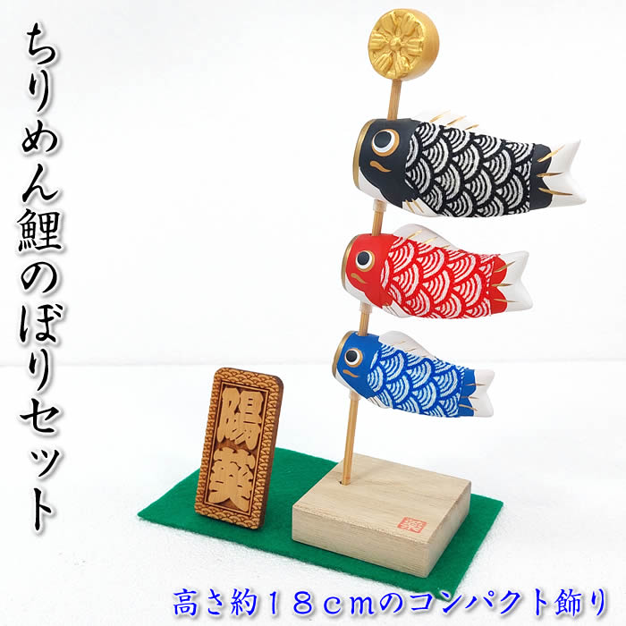 立て名札・毛氈付き　ちりめん鯉のぼり飾りセット　端午の節句♪薬師窯　陶器の五月人形5770 SD-MTT91400s[初節句/子供の日/5月5日飾り/コンパクト/ミニサイズ/おしゃれ/かわいい/モダン/お道具]