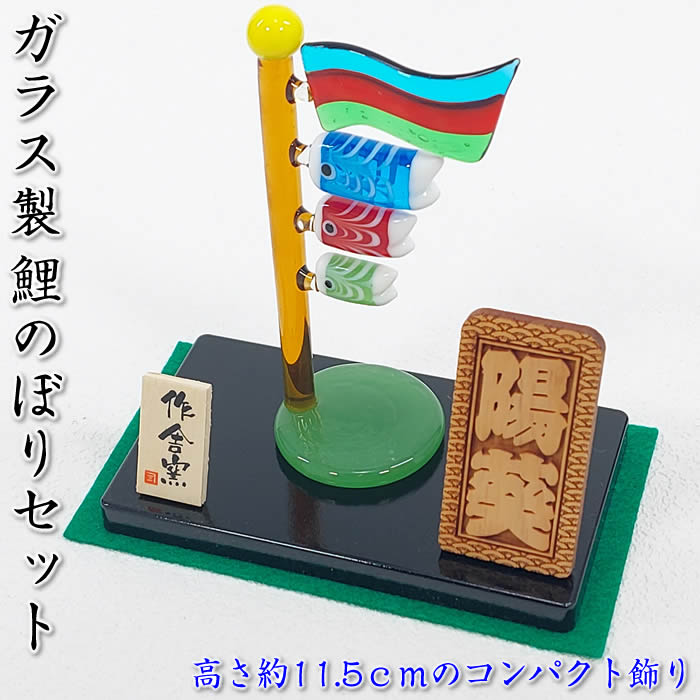 立て名札・毛氈付き　硝子製３連鯉のぼり飾りセット　端午の節句♪ガラス製の五月人形MK260 SD-MTT91403s[初節句/子供の日/5月5日飾り/コンパクト/ミニサイズ/おしゃれ/かわいい/モダン/お道具]