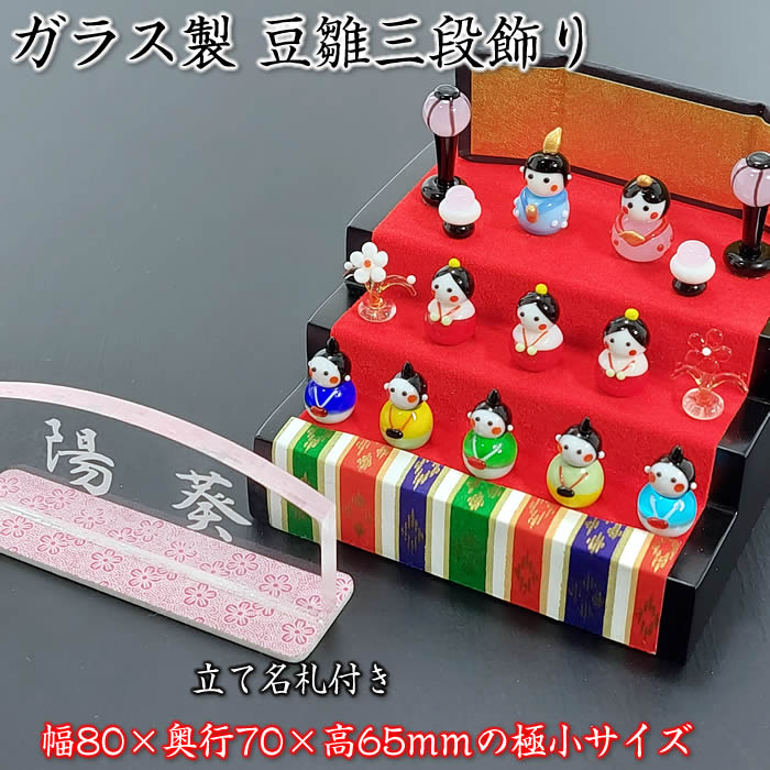 【春の豆雛三段飾り】立て名札プレゼント♪ひな祭り♪ソーダガラス製の雛人形（CYK1158）SD-FKT91468[初節句/雛祭り/ひな人形/飾り/雛飾り/ひな飾り/桃の節句/コンパクト/ミニサイズ/おしゃれ/かわいい/おひなさま/屏風/ぼんぼり/お道具]即納【対応】｜来夢堂