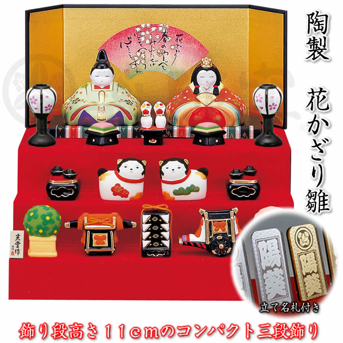 【錦彩 華飾り雛（三段飾り）】立て名札プレゼント♪ひな祭り♪薬師窯 陶器の雛人形2427 SD-MTT91515[初節句/雛祭り/ひな人形/飾り/雛飾り/ひな飾り/桃の節句/コンパクト/ミニサイズ/おしゃれ/かわいい/おひなさま/屏風/ぼんぼり/お道具]即納【対応】