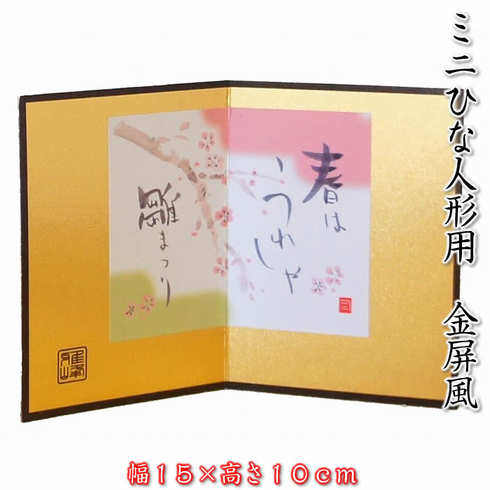 楽天市場】3曲金屏風（花飾り）コンパクト雛人形用（幅14.2×高6cm