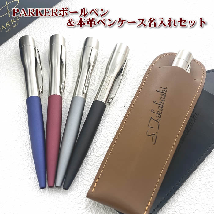 【即納】シヤチハタネーム印付き・名入れパーカープラウディボールペン＆名入れ本革製ペンケース【直ぐ必要なギフトに対応・日本に多い苗字TOP50限定対応！】 名入れは豊富な書体から選べます[PARKERボールペン/シャチハタネームペン]【楽ギフ_名入れ】【送料無料】