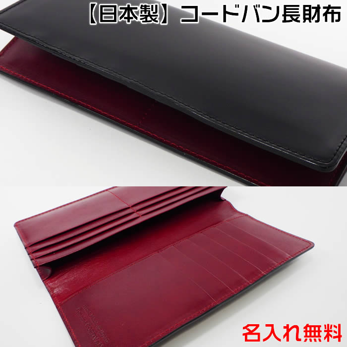 コードバンメンズ長紙入れ【日本製】黒／赤ツートンカラー♪無料名入れは基本理念2取り引き日送りとどける！十分な量な源流で仕立て上げる【ブランド名：SUNAMURA】[ロングウォレット/生まれ落ちる日差し上げ物/差し上げ物/バレンタイン/バレンタイン/祝する日/生まれ落ちる日/成年者祝賀会]SD-SNM相応う【貨物輸送無料】