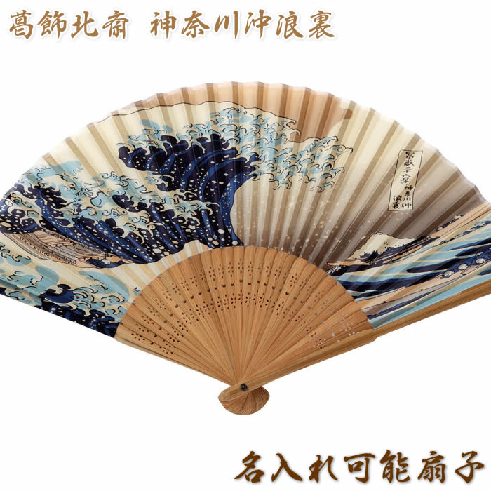 楽天市場】和柄扇子 男性用【北斎の神奈川沖浪裏／富士浪裏