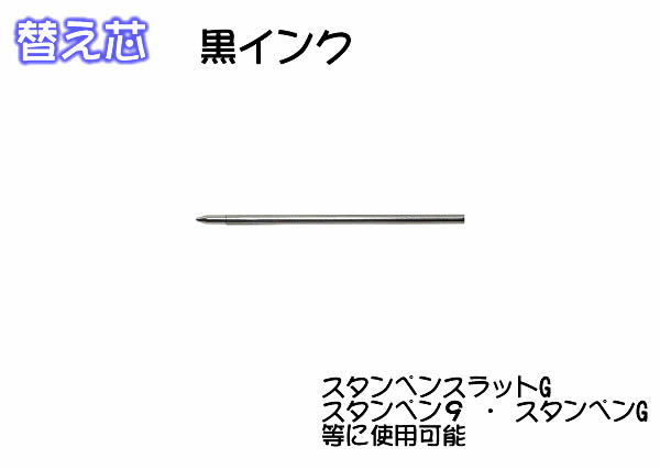 楽天市場 サプライ タニエバー替芯 67l芯 黒 スタンペンg用 D 1芯 4c芯 Se 7 店頭受取対応商品 Young Zone Hls Du 紛失 破損 汚損 リフレッシュ 交換 パーツ単体 単体販売 ｅ はんこ 楽天市場店