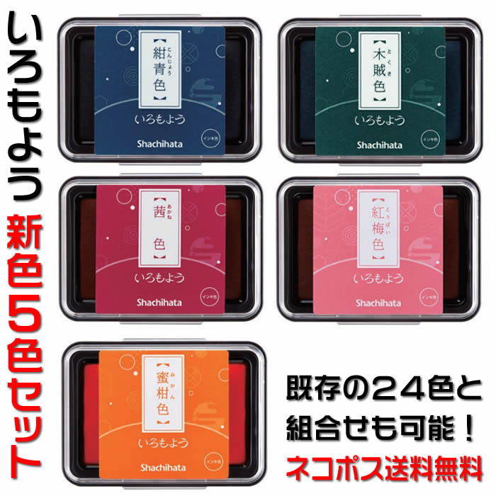 楽天市場】即納♪シャチハタ「いろもよう」【お得な既存色２４色セット】スタンプアートにおすすめのスタンプパッド ♪消しゴムハンコやゴム印を使用した作品づくりで楽々キレイに仕上げられるスタンプ台です♪【あす楽対応】新色５色の追加も簡単で全２９色が揃います ...