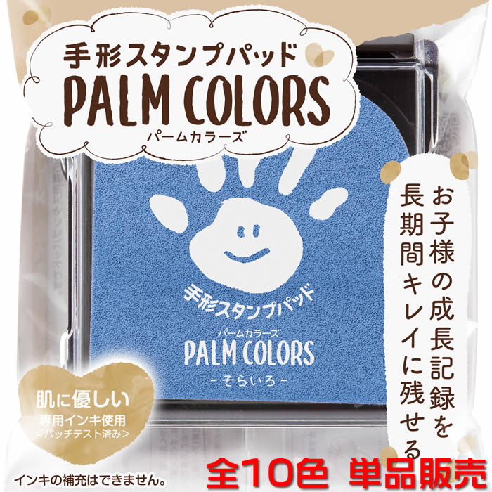 楽天市場 シャチハタ手形スタンプパッドpalm Colors パームカラーズ 全１０色 単品販売 お子さまの成長記録をかわいく キレイに残せる手形 足形専用のスタンプパッドです ネコポス送料無料 即納 あす楽対応 来夢堂