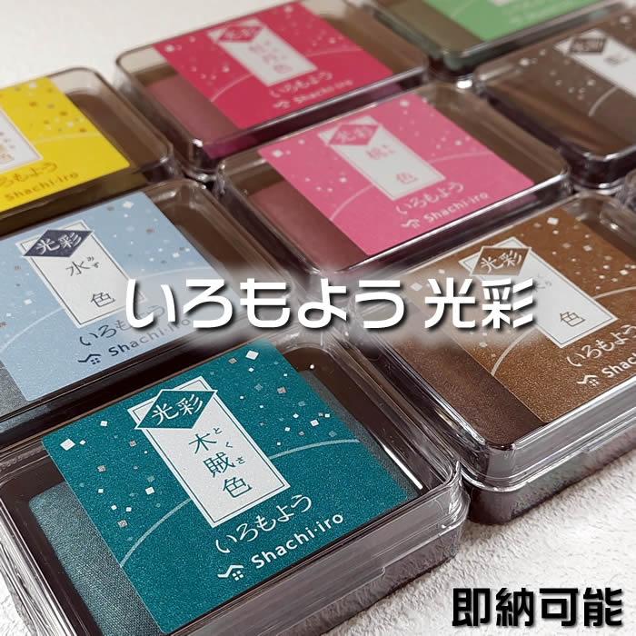 シャチハタ「いろもよう 光彩」【お得な１０色セット】文具女子博で話題のほんのりキラめく光沢インキ♪スタンプアートにおすすめのスタンプパッド♪消しゴムハンコやゴム印を使用した作品づくりで楽々キレイに仕上げられるスタンプ台です【あす楽対応】  来夢堂