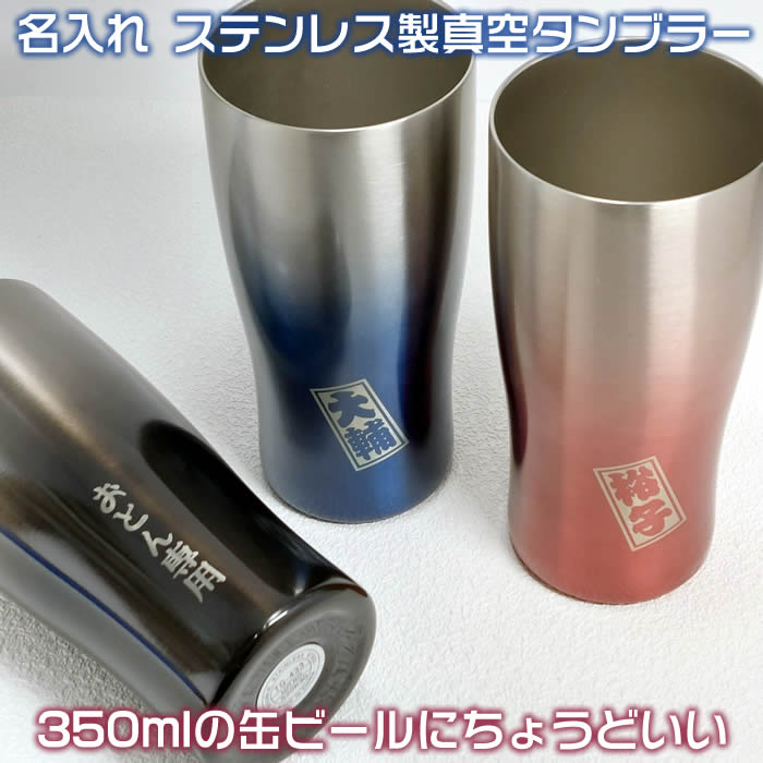 楽天市場】名入れステンレス製真空断熱タンブラー430ml♪1100円増しで2