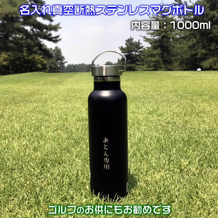 楽天市場 名入れ真空ステンレス製マグボトル1000ml氷を入れても800mlが入るおしゃれ水筒 直径約84mm持ち運びに便利なハンドル付き 真空断熱二重構造で保温 保冷 1000円増しで2面に名前加工可能 クラブ活動 キャンプ ゴルフ 父の日 母の日 誕生日プレゼント 還暦
