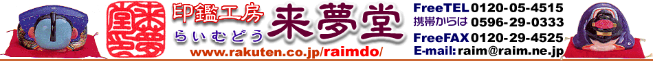 来夢堂:完全手彫り印鑑は姓名判断を基に作成。祭り札やプレート表札など得意な店♪