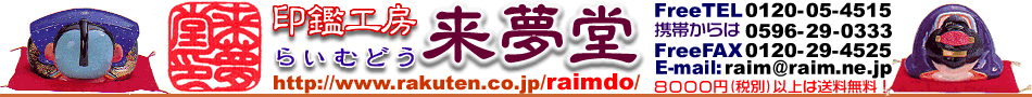来夢堂:吉相手彫りにこだわった印鑑屋です。最高級本象牙も扱っています。