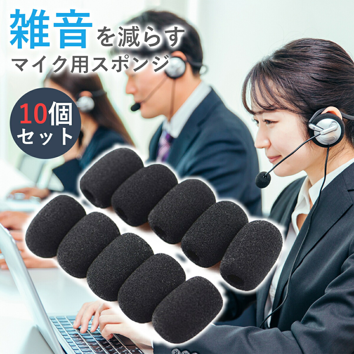 楽天市場】マイク スポンジ 10個セット ヘッドセット ピンマイク