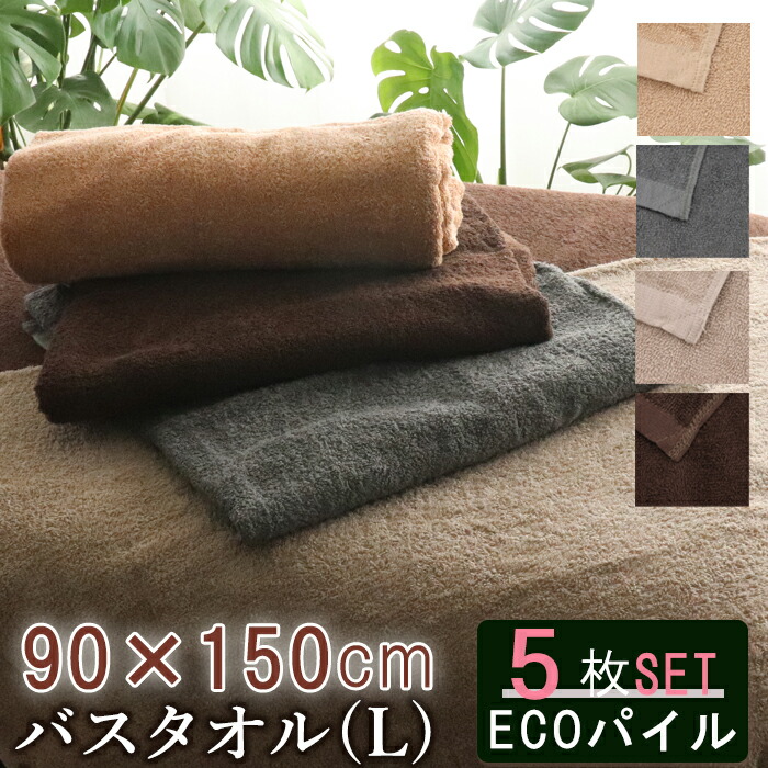 バスタオル 業務用 タオルシーツ 業務用 薄手 整体 ５枚セット Eco Eco 大判 大きい 吸水 吸水性 サロン 速乾 エステ 温泉 温浴 美容室 サウナ 旅館 銭湯 整体 介護 病院 接骨院 岩盤浴 タオルケット ただいま ポイント最大9倍 バスタオル タオルケット