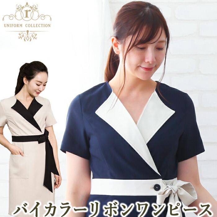 楽天市場 10 1限定 最大11 Off エステ ユニフォーム 制服 ワンピース サロン 整体 おしゃれ 人気 かわいい 可愛い ベージュ シンプル 大人 バイカラーリボンワンピース きれいめ かわいい レディース リボン エステサロン エステユニホーム サロン エステ
