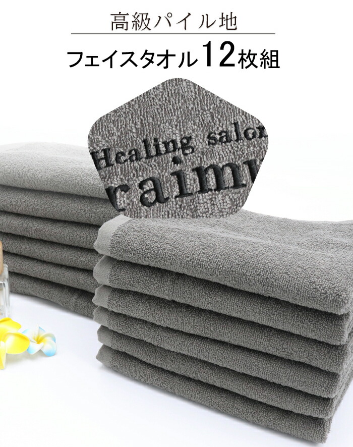 ＼ 店名 刺繍 可能／★耐久性に優れた 高級パイル フェイスタオル／ エステタオル サロンタオル エステ サロン まとめ買い タオル 【 12枚組 フェイスタオル 260匁 アッシュグレー】自宅 業務用 美容院 タオル 整骨院 接骨院 温泉 温浴 介護 病院 施術タオル 綿100％