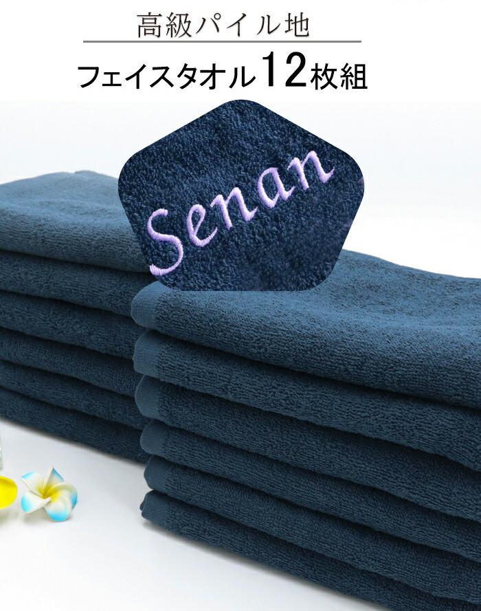 ＼ 店名 刺繍 可能／ フェイスタオル 【12枚セット 高級パイル タオル 34×85ｃｍ 260匁 ネイビー 紺】 速乾 吸水 紺 まとめ買い エステタオル サロンタオル 自宅 業務用 エステ サロン ホテル 美容院 タオル 整骨院 接骨院 温泉 温浴 サウナ ネイビー 施術タオル 綿100％